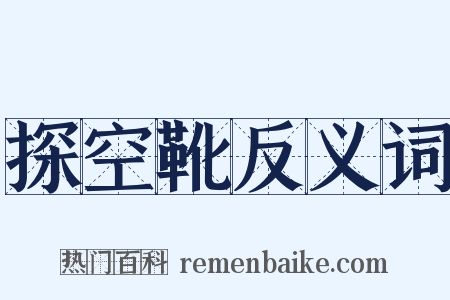 探空靴反义词是什么意思的图片